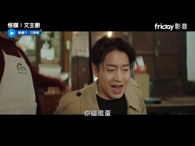 《怪咖!文主廚》爸媽才想抱孫,eric的孩子就找上門_friday影音每周六跟播
